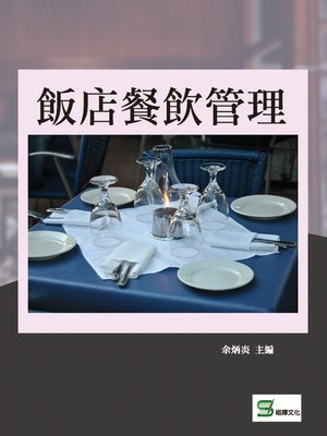 cover image of 飯店餐飲管理